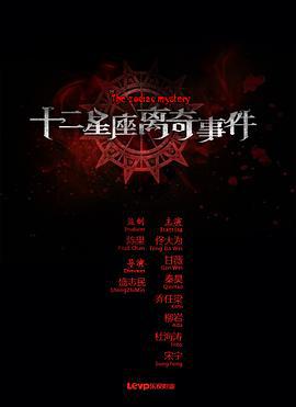 十二星座离奇事件 (2012)海报