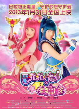 巴啦啦小魔仙 (2013)海报