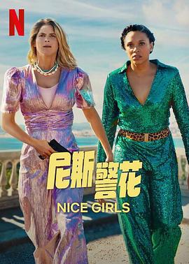 尼斯警花 Nice Girls (2024)海报