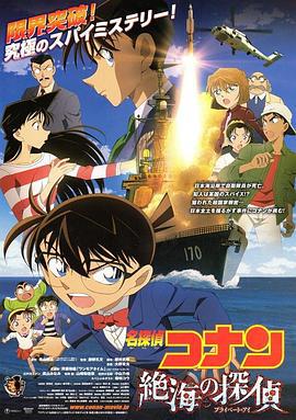 名侦探柯南：远海的侦探 名探偵コナン 絶海の探偵 (2013)海报