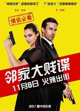 邻家大贱谍 Keeping Up with the Joneses (2016)海报