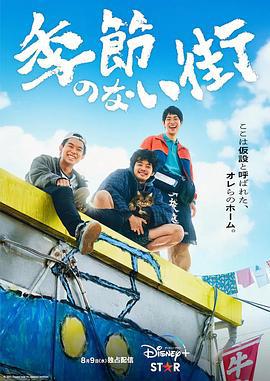 没有季节的城市 季節のない街 (2023)海报