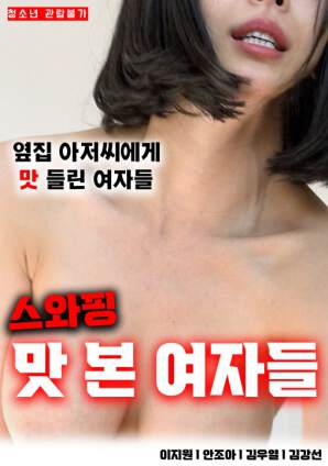 尝过交换的女孩海报
