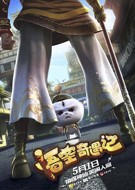 悟空奇遇记 (2019)海报