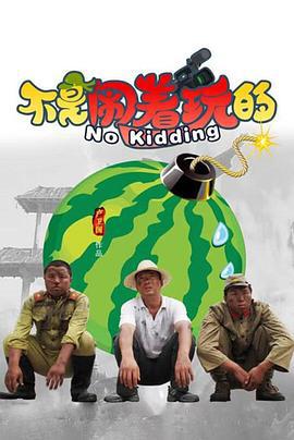不是闹着玩的 (2010)海报