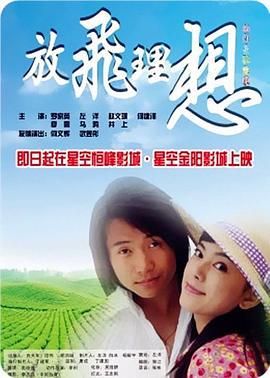 放飞理想 (2008)海报