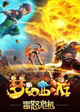 梦幻西游之雷怒危机 (2016)海报