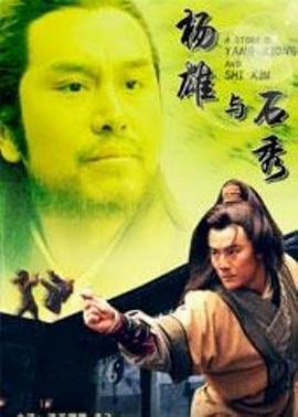 杨雄与石秀 (2010)海报