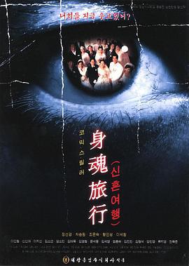 身魂旅行 신혼여행 (2000)海报