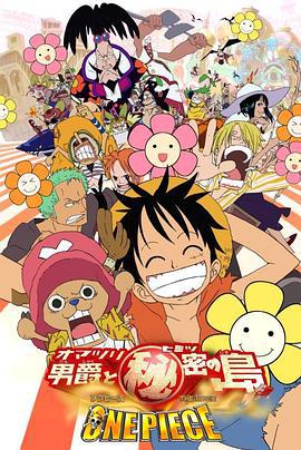 海贼王剧场版6：狂欢男爵和神秘岛 ONE PIECE THE MOVIE オマツリ男爵と秘密の島 (2005)海报