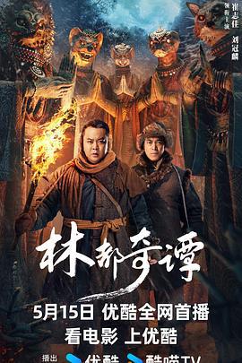 林都奇谭 (2024)海报