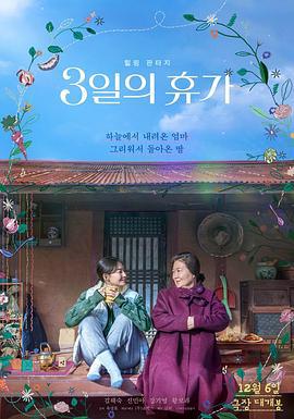 3天的休假 3일의 휴가 (2023)海报