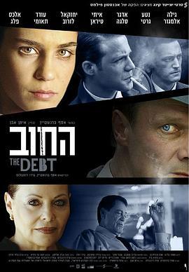 沉睡的旧账 החוב (2007)海报