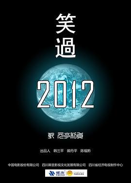 笑过2012 (2012)海报