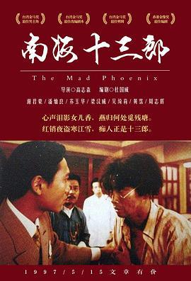 南海十三郎 (1997)海报