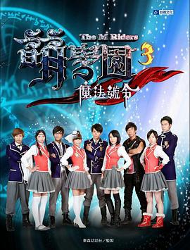 萌学院3之魔法号令 (2011)海报