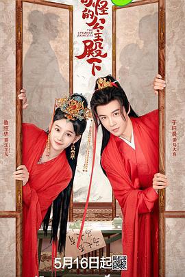 奇怪的公主殿下 (2024)海报