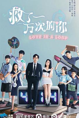 救了一万次的你 (2022)海报