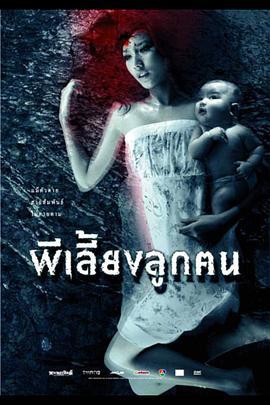 鬼妈 ผีเลี้ยงลูกคน (2007)海报