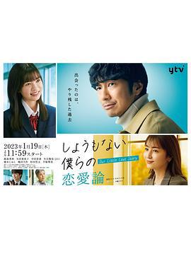 无可奈何我们的恋爱论 しょうもない僕らの恋愛論 (2023)海报