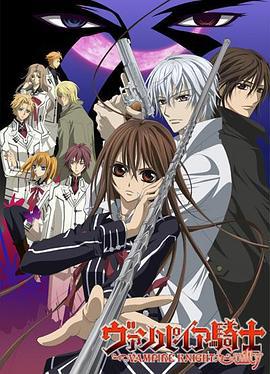 吸血鬼骑士 第二季 ヴァンパイア騎士 Guilty (2008)海报