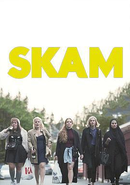 羞耻 第一季 Skam Sesong 1 (2015)海报
