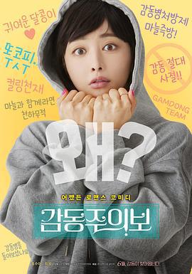 我要怎么感动你 감동주의보 (2022)海报
