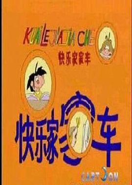 快乐家家车 (1997)海报