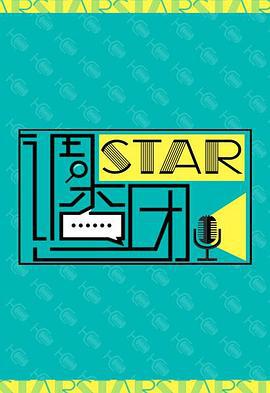 STAR!调查团 (2014)海报