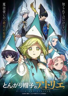 尖帽子的魔法工坊 とんがり帽子のアトリエ (2026)海报