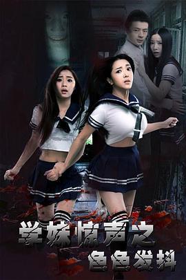 学妹惊声之色色发抖 (2016)海报