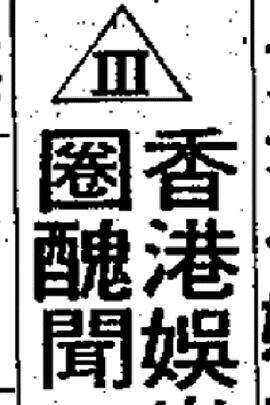 香港娱乐圈丑闻海报