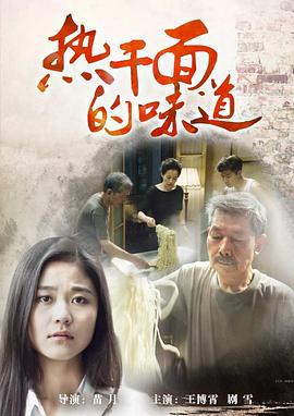 热干面的味道 (2015)海报
