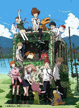 数码宝贝大冒险tri. 第6章：我们的未来 デジモンアドベンチャー tri. 第6章 ぼくらの未来 (2018)海报