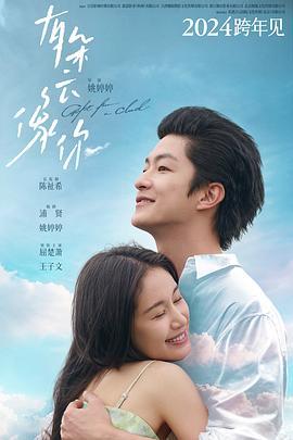 有朵云像你 (2025)海报