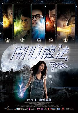 开心魔法 (2011)海报