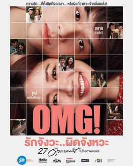 OMG! 我爱你...但不合时宜 OMG! รักจังวะ..ผิดจังหวะ (2022) yu_gao_pian海报