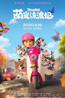 萌宠流浪记 Trouble (2019)海报