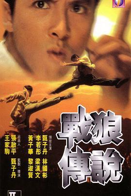 战狼传说 戰狼傳說 (1997)海报