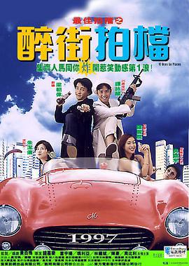 最佳拍档之醉街拍档 最佳拍檔之醉街拍檔 (1997)海报