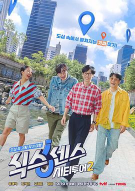 第六感: 城市观光2 식스센스: 시티투어 2 (2025)海报