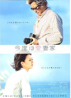 爱妻家 今度は愛妻家 (2010)海报