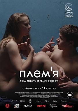 聋哑部落 Плем'я (2014)海报