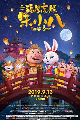 福星高照朱小八 (2019)海报