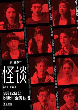 不思异：怪谈 (2024)海报