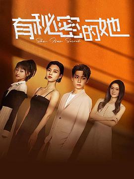 有秘密的她 (2022)海报