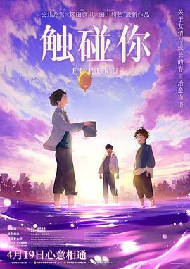 触碰你 ふれる。 (2024)海报