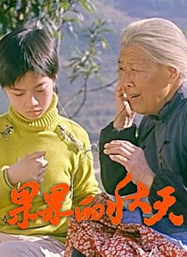 果果的秋天 (2006)海报