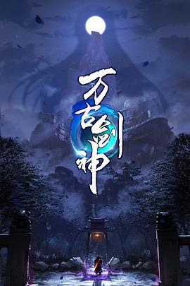 万古剑神 (2022)海报