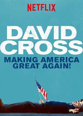 大卫·克罗斯：让美国再度伟大 David Cross: Making America Great Again! (2016)海报